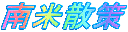 南米散策