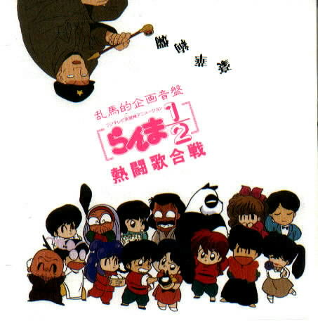 Ranma 1/2: Netto utagasen