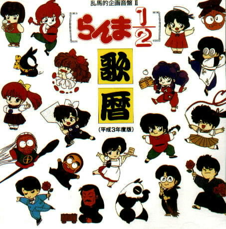 Ranma 1/2: Netto utagasen 2 (COMPLETED!)