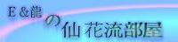 E&龍ソ仙花流部屋