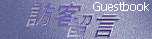訪客留言