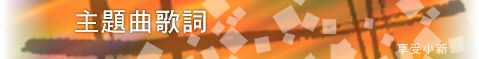 主題曲歌詞