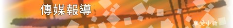 傳媒報導