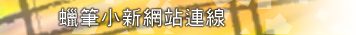 蠟筆小新網站連線 Links to other Crayon Shinchan homepages