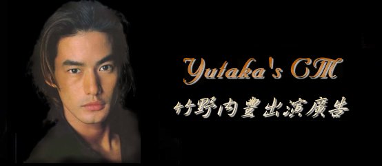 Yutaka's CM - ¦Ë³¥¤ºÂ×¥Xºt¼s§i