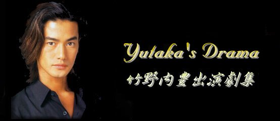 Yutaka's Drama - ¦Ë³¥¤ºÂ×¥Xºt¼@¶°